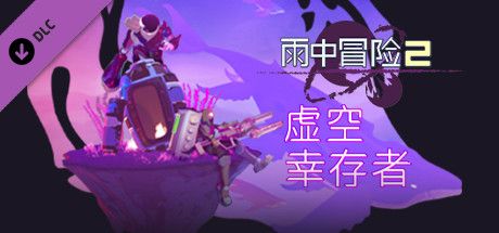 雨中冒险 2 虚空幸存者（Risk of Rain 2 Survivors of the Void）中文高压硬盘版-游戏小镇