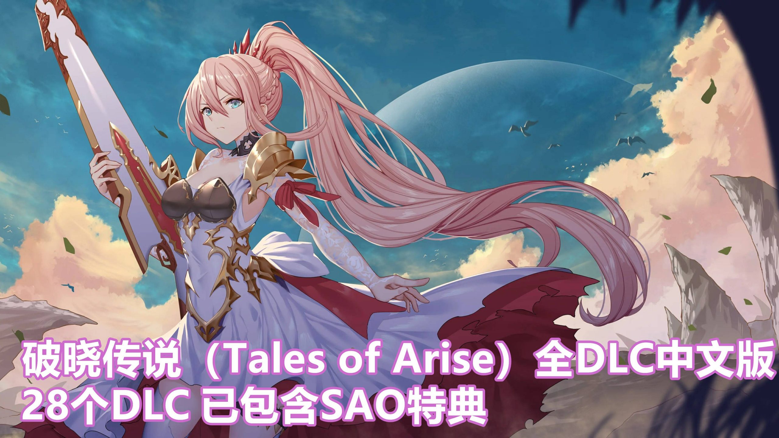 破晓传说（Tales of Arise）全DLC中文版 – 游戏下载-游戏小镇
