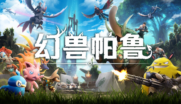 幻兽帕鲁 泰拉瑞亚（Palworld）v0.607免安装中文版 – 游戏下载-游戏小镇