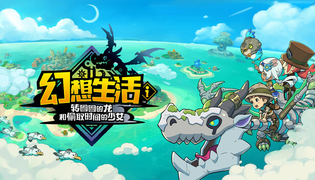 幻想生活ｉ 转圈圈的龙和偷取时间的少女（FANTASY LIFE i The Girl Who Steals Time）v1.1.1免安装中文版 – 游戏下载-游戏小镇