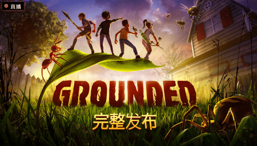禁闭求生（Grounded）v1.4.2.4535免安装中文版 – 游戏下载-游戏小镇