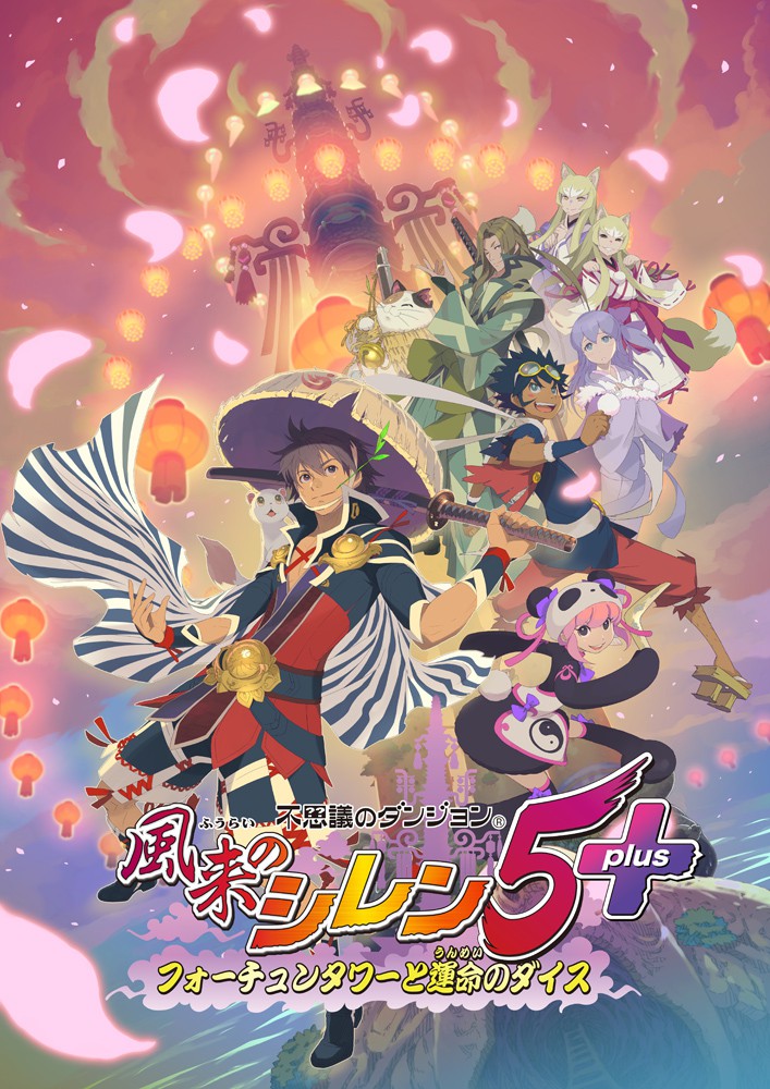 不可思议的迷宫 风来的西林 5 命运之塔与命运骰子（Fushigi no Dungeon Fuurai no Shiren 5）中文版 – 游戏下载-游戏小镇