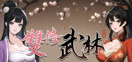 双修武林 v12.16 免安装中文版-游戏小镇