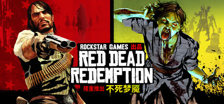 荒野大镖客 重制版（Red Dead Redemption）免安装中文版 – 游戏下载-游戏小镇