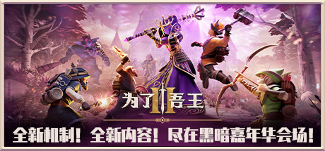 为了吾王2（For The King 2）1.2.14a免安装中文版 – 游戏下载-游戏小镇