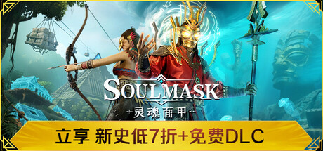灵魂面甲（Soulmask）v0.51免安装中文版 – 游戏下载-游戏小镇