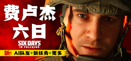 费卢杰六日（Six Days in Fallujah）v4.0免安装中文版 – 游戏下载-游戏小镇