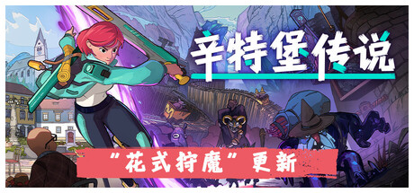 辛特堡传说（Dungeons of Hinterberg）v1.0.24856高压中文版 – 游戏下载-游戏小镇
