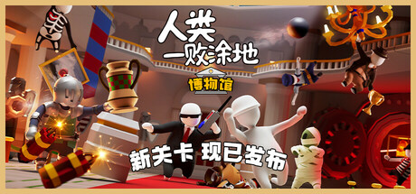 人类一败涂地（Human Fall Flat）v20240923免安装中文版 – 游戏下载-游戏小镇