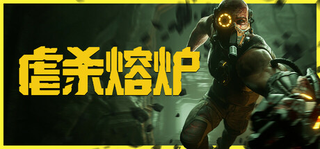 虐杀熔炉（KIBORG）RUNE中文版 – 游戏下载-游戏小镇