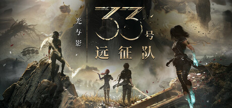 光与影 33号远征队（Clair Obscur Expedition 33）V56190免安装中文版 – 游戏下载-游戏小镇