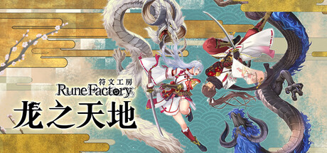 符文工房 龙之天地（Rune Factory Guardians of Azuma）TENOKE中文版 – 游戏下载-游戏小镇