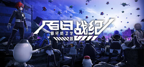 百日战纪 最终防卫学园（The Hundred Line Last Defense Academy）RUNE中文版 – 游戏下载-游戏小镇