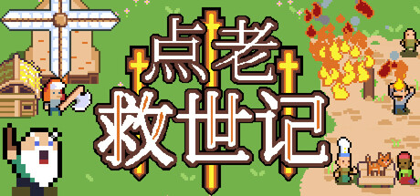 点老救世记（dotAGE）v1.14c免安装中文版 – 游戏下载-游戏小镇