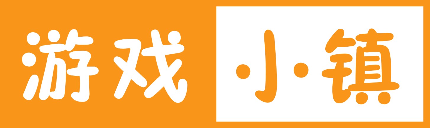 游戏小镇-欢迎你的到来