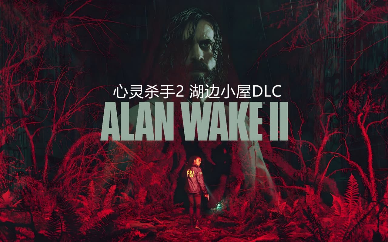 心灵杀手2（Alan Wake2）v1.2.2 湖边小屋DLC RUNE中文版 – 游戏下载-游戏小镇