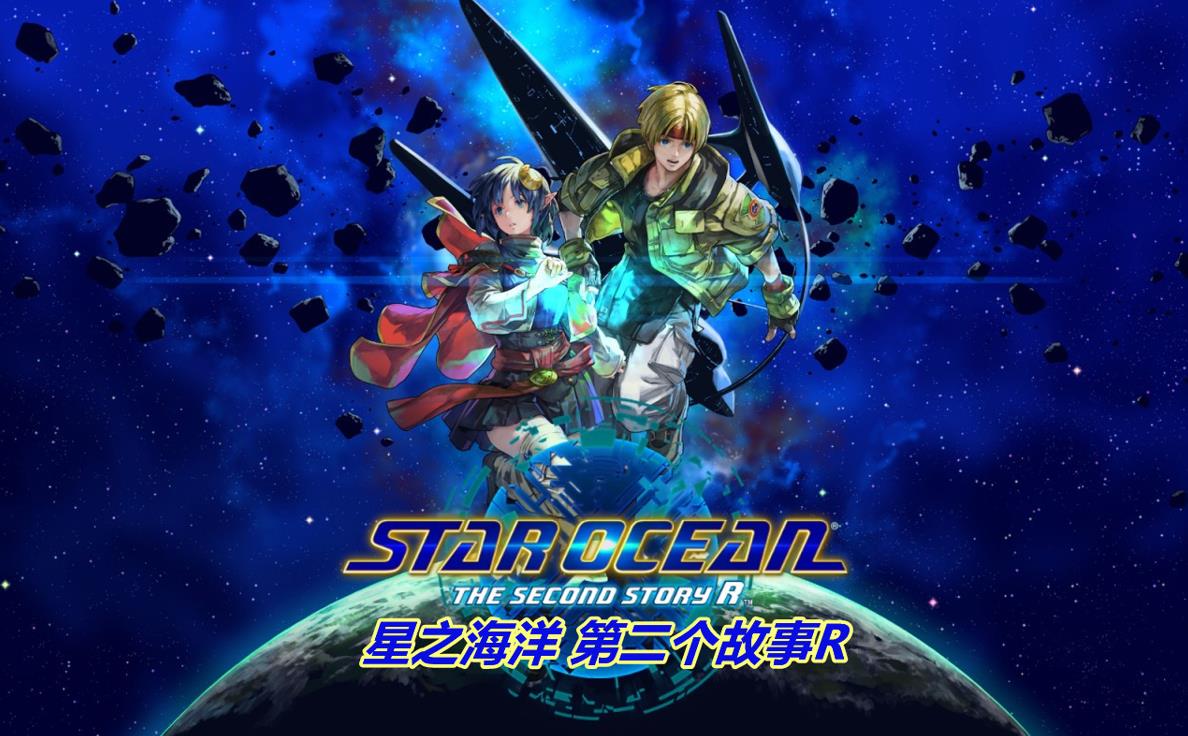 星之海洋 第二个故事R（STAR OCEAN THE SECOND STORY R）v1.1RUNE中文版 – 游戏下载-游戏小镇