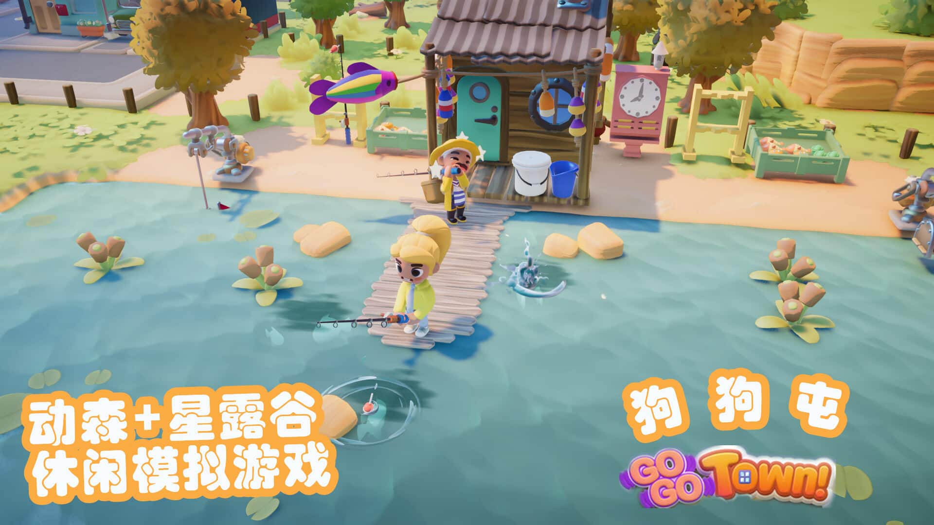 狗狗屯（Go-Go Town）v0.5.62免安装中文版 – 游戏下载-游戏小镇