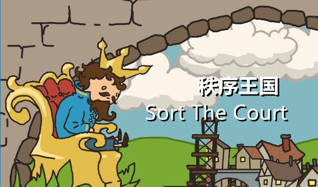 秩序王国（Sort The Court）免安装中文版 – 游戏下载-游戏小镇